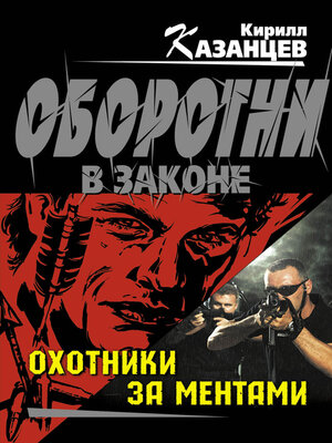 cover image of Охотники за ментами